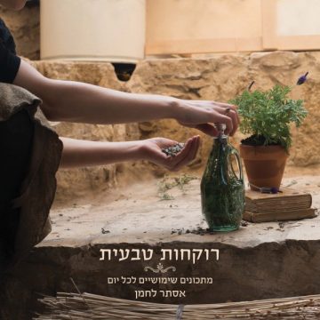 חדש! ספר רוקחות טבעית מתכונים שימושיים לכל יום/ אסתר לחמן